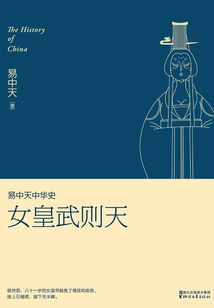 Yi Zhongtian Chinese History: Empress Wu Zetian