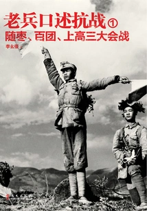 Oral Narration of the War of Resistance by Veterans 1: the Battle of Suizao, Hundred Regiments, and the Senior High School Conference