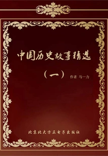 Selected Chinese Historical Stories (1)