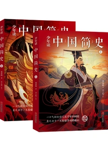 A Brief History of China for Young People (volume 1 and 2)