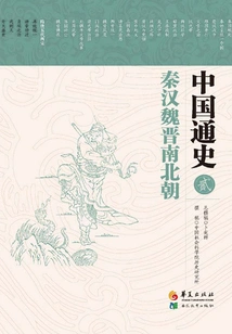 General History of China 2·qin, Han, Wei, Jin, Southern and Northern Dynasties
