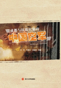 Chengdu and the Chinese Air Force During the Anti-japanese War