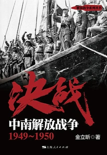Decisive Battle: China-south Africa Liberation War 1949-1950