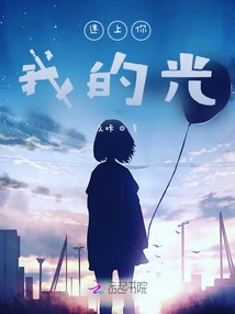 Fascinated by Your and My Light