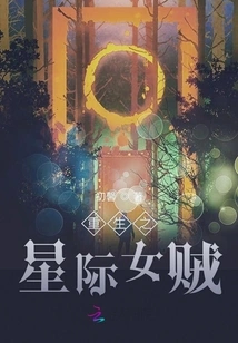 Rebirth of the Interstellar Female Thief