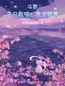 Douluo: Three Loose Cats? I Want Them All