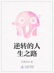 Reversal of Life Path