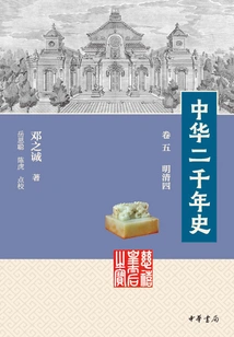 Two Thousand Years of History of China (volume 5 Ming and Qing 4)