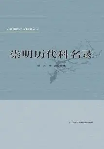 Chongming Science Directory of Past Dynasties