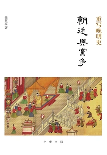 Rewriting the History of the Late Ming Dynasty·the Imperial Court and Party Struggle