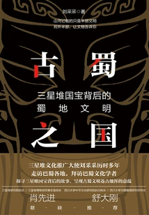 Ancient Kingdom of Shu: the Shu Civilization Behind the Sanxingdui National Treasure