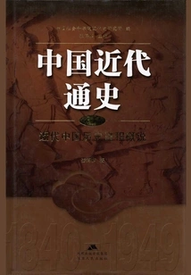 General History of Modern China·volume 1: the Historical Process of Modern China