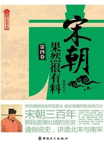 The Song Dynasty is Indeed Very Interesting (volume 4)