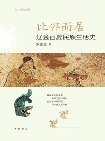 Living Next to Each Other: a History of the Life of the Xixia People in Liao, Jin and Xixia (life of the Ancients)