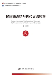 The General Chronicles of the Republic of China and the Transformation of Modern Local Chronicles