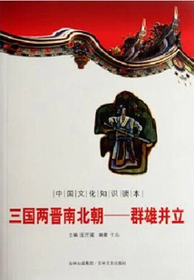 Three Kingdoms, Two Jins, Southern and Northern Dynasties: Heroes Standing Side by Side