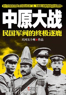 The War of the Central Plains: the Ultimate Competition Among the Warlords of the Republic of China