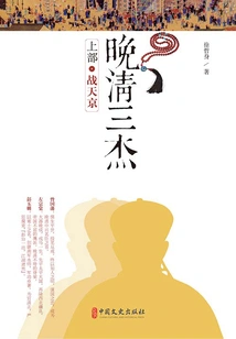 Three Heroes of the Late Qing Dynasty (part 1): Zhan Tianjing