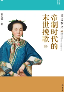 The End of the World Elegy in the Imperial Era: Romance of Qing History (part 2)