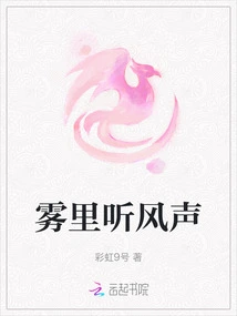 Listening to the Wind in the Fog