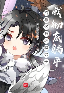 Recruit Hundreds of Millions of Player Disciples! I Lay Completely Flat!