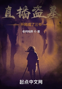 Live Broadcast of Tomb Robbing: Become the Third Master at the Beginning