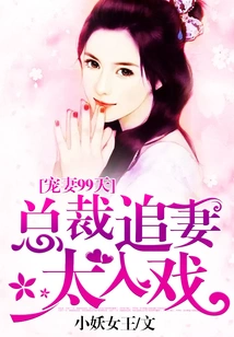 99 Days of Doting on My Wife: the Ceo Pursues His Wife Too Much