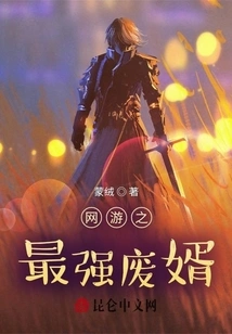 The Most Powerful Useless Son-in-law in Online Games