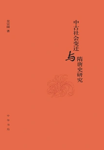 Social Changes in Medieval Times and Research on the History of Sui and Tang Dynasties (volume 1 and 2)