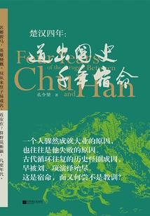 The Four Years of Chu and Han: the Destiny of the Country for Thousands of Years