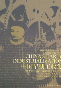 Early Industrialization in China: Sheng Xuanhuai (1844-1916) and Government Officials Supervised Commercial Enterprises