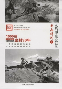 Anti-japanese War·unforgettable Memories: Veterans' Narratives 9