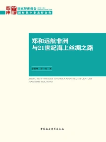 Zheng He's Voyage to Africa and the 21st Century Maritime Silk Road