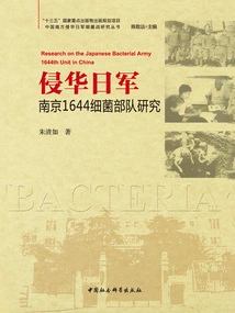 Research on the Nanjing 1644 Bacterial Unit of the Japanese Invaders