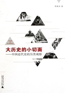 A Small Slice of Big History: an Alternative Observation of Modern Chinese History