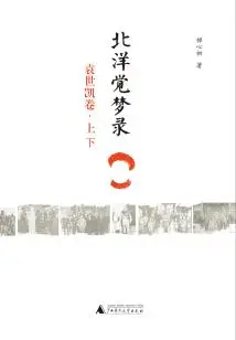Beiyang Juemenglu·yuan Shikai Volume (complete Collection)