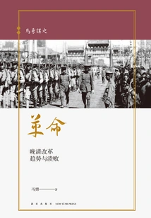 Revolution: Reform Trends and Failures in the Late Qing Dynasty