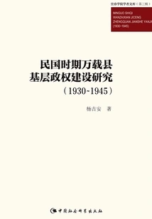 Research on the Construction of Grassroots Political Power in Wanzai County During the Republic of China: 1930~1945