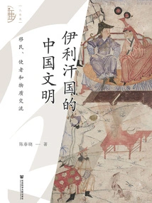 Chinese Civilization in the Ilkhanate: Immigration, Emissaries, and Material Exchange