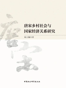 Research on the Relationship between Rural Society and National Economy in the Tang and Song Dynasties