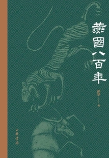 Eight Hundred Years of the Yan Kingdom