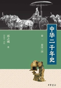 Two Thousand Years of History of China (volume 1 the Three Kingdoms of Qin and Han Dynasties)
