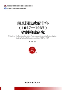 Research on the Provincial System Construction of the Nanjing National Government in the Ten Years (1927-1937)