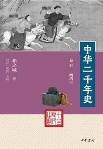 Two Thousand Years of History of China (volume 5 Ming and Qing 3)