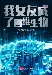 My Girlfriend Became a Four-dimensional Creature