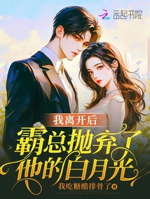 After I Left, the Boss Abandoned His Bai Yueguang