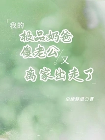 My Stupid Husband Who is the Best Nanny Ran Away from Home Again