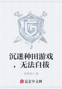 Addicted to the Farming Game and Unable to Extricate Himself