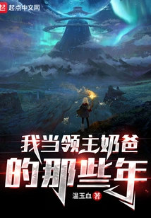 The Years When I Was a Lord's Daddy