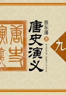 Cai Dongfan's Historical Novels: Romance of the Tang Dynasty (9)